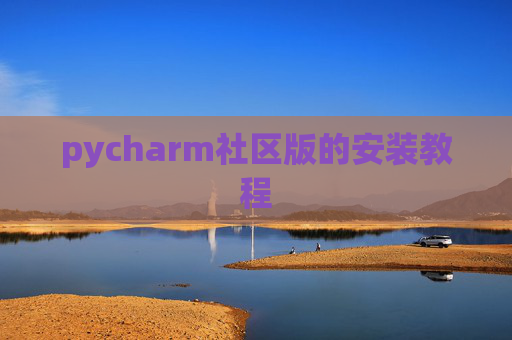 pycharm社区版的安装教程